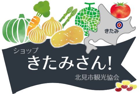 たまねぎ,玉ねぎ,玉葱,タマネギ,北見,オホーツク,北海道,道東,訓子府,赤玉ねぎ,黄玉ねぎ,ペコロス,有機玉ねぎ,特別栽培玉ねぎ,真白,サラダ玉ねぎ,サラタマ,レッドオニオン,アントシアニン,ポリフェノール,抗酸化,いも,じゃがいも,芋,男爵,とうや,黄爵,スノーマーチ,特別栽培じゃがいも,北あかり,きたあかり,野菜,有機野菜,カレー,肉じゃが,シチュー,グラタン,エコファーマー,ECO,エコじゃが,ECOみらいじゃがいも,JAきたみらい,生産量日本一,美味しい玉ねぎ,おいしい,公式オンラインショップ,ショップきたみさん,安心,安全,減農薬,有機JASマーク,日本農林規格